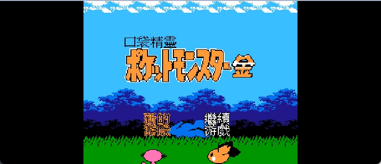 口袋精灵 - 金(繁)[火星电子](CN)[RPG](8Mb)